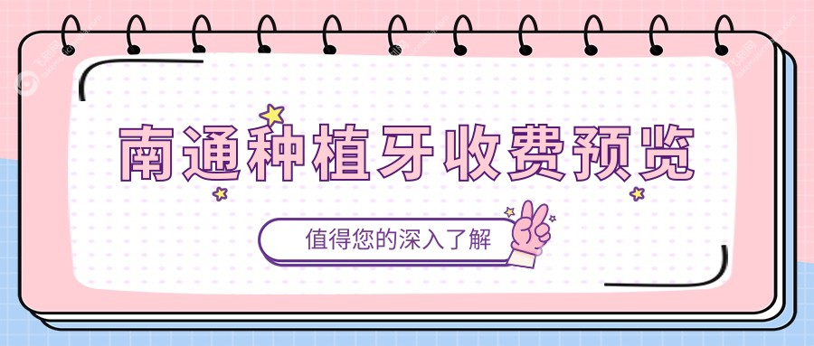 南通种植牙收费预览