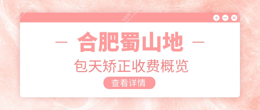 合肥蜀山区地包天矫正价格揭秘：专业反颌矫正收费标准一览