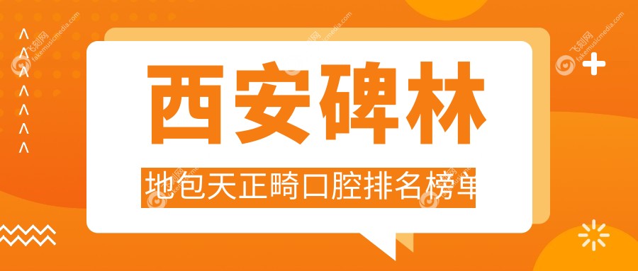 西安碑林地包天正畸口腔排名榜单