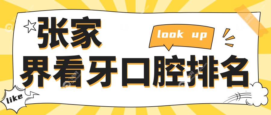 张家界看牙口腔排名