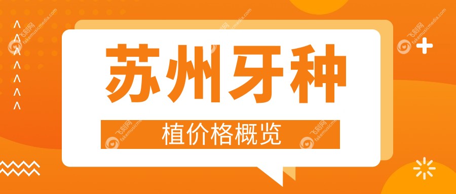苏州牙种植价格概览