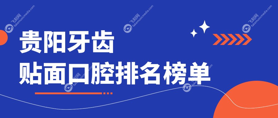 贵阳牙齿贴面口腔排名榜单