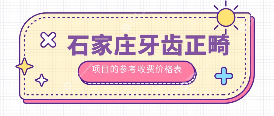石家庄牙齿正畸项目的参考收费价格表