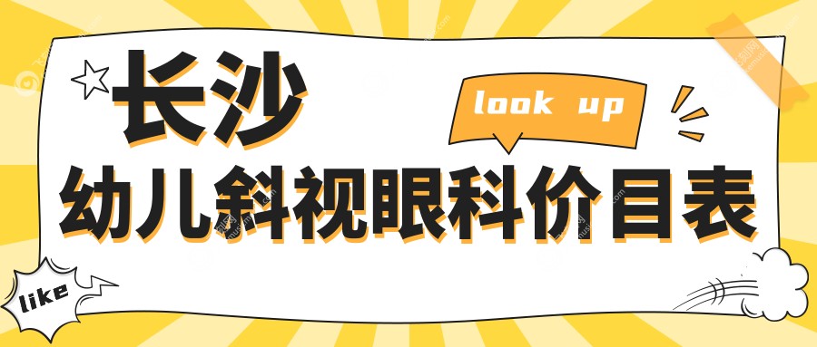 长沙幼儿斜视眼科价目表