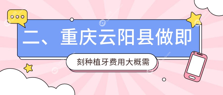 二、重庆云阳县做即刻种植牙费用大概需要多少钱？爵士8360