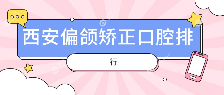 西安偏颌矫正口腔排行