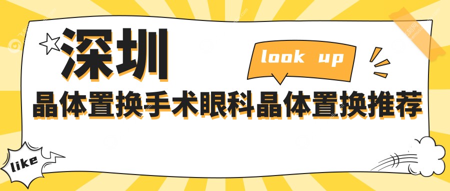 深圳晶体置换手术眼科晶体置换推荐