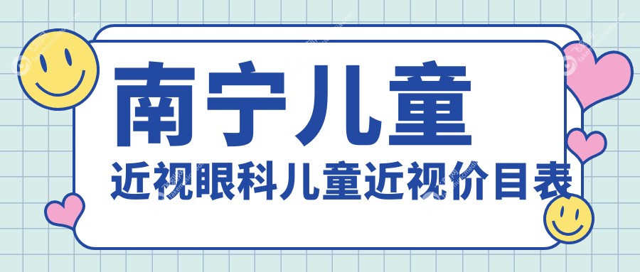 南宁儿童近视眼科儿童近视价目表