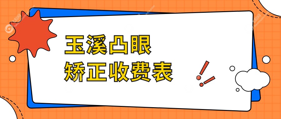 云南玉溪艾维眼科医院凸眼矫正价格表详解 透明收费放心选择
