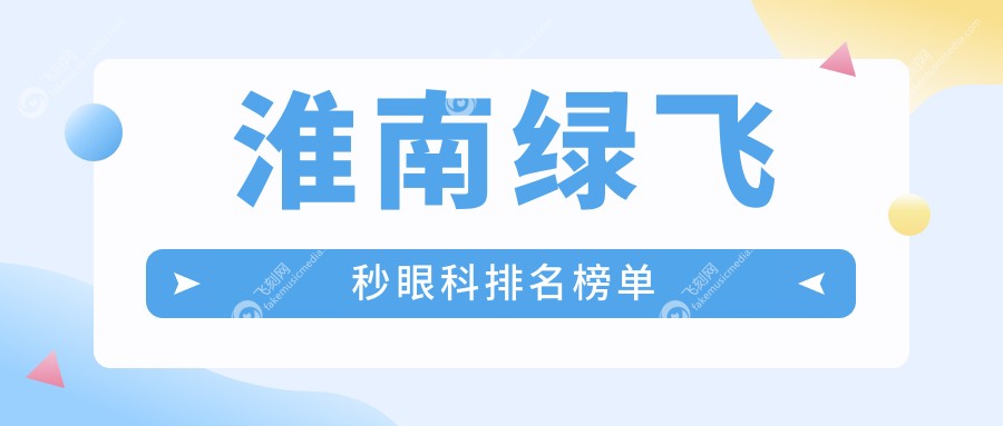 淮南绿飞秒眼科排名榜单