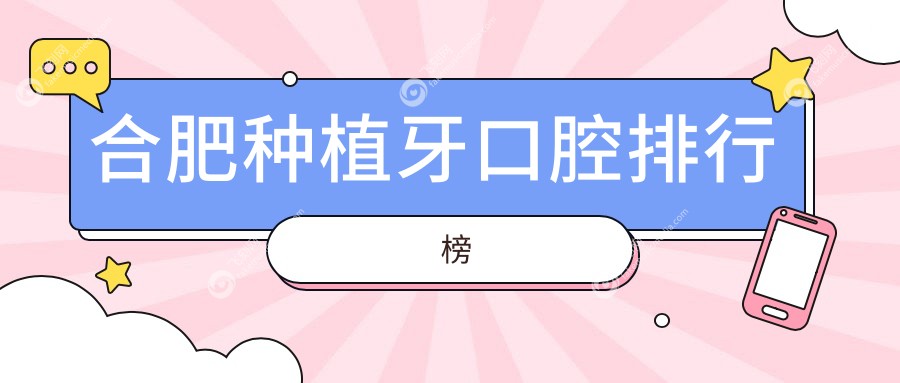 合肥种植牙口腔排行榜