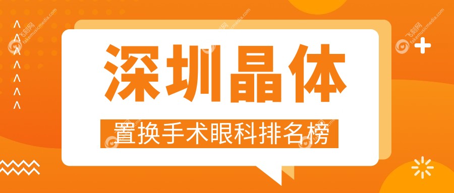 深圳晶体置换手术眼科排名榜