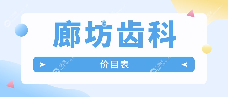 廊坊齿科价目表