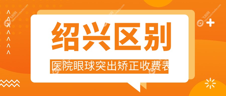 绍兴区别医院眼球突出矫正收费表