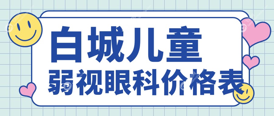 白城儿童弱视眼科价格表