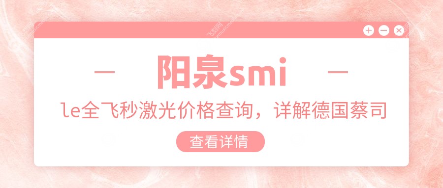 阳泉smile全飞秒激光价格查询，详解德国蔡司个性化定制全飞秒激光方案