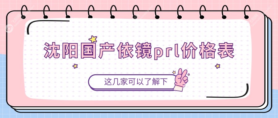 沈阳国产依镜PRL与ICL晶体近视矫正费用对比及价格详解