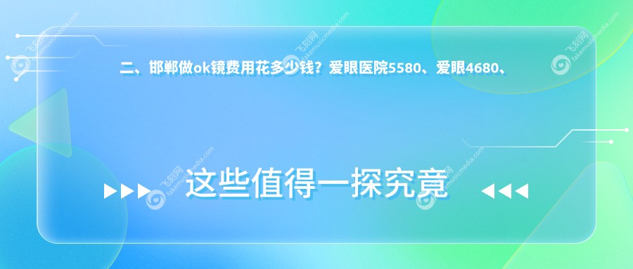 二、邯郸做ok镜费用花多少钱？爱眼医院5580、爱眼4680、爱眼5898