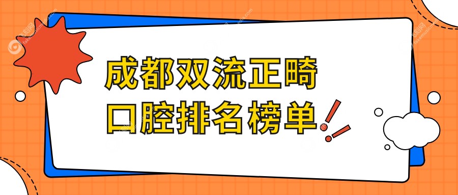 成都双流正畸口腔排名榜单