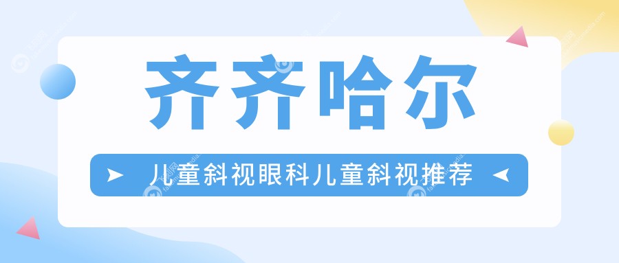 齐齐哈尔儿童斜视眼科儿童斜视推荐