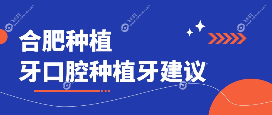 合肥种植牙口腔种植牙建议