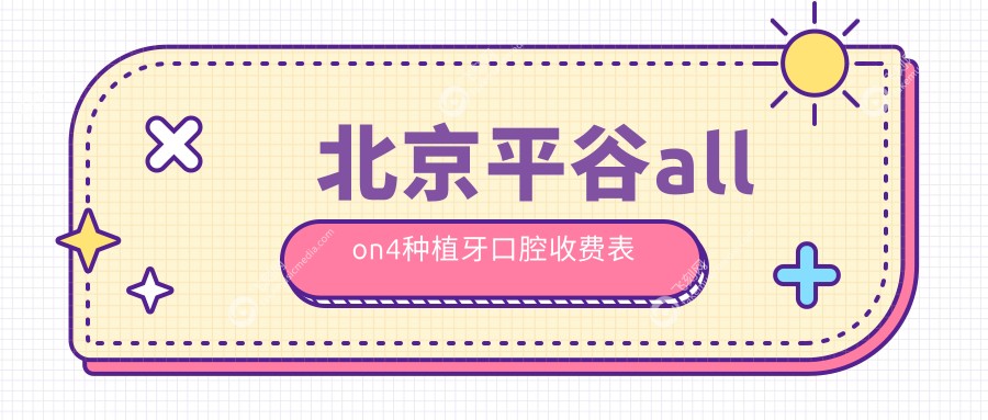 北京平谷allon4种植牙口腔收费表
