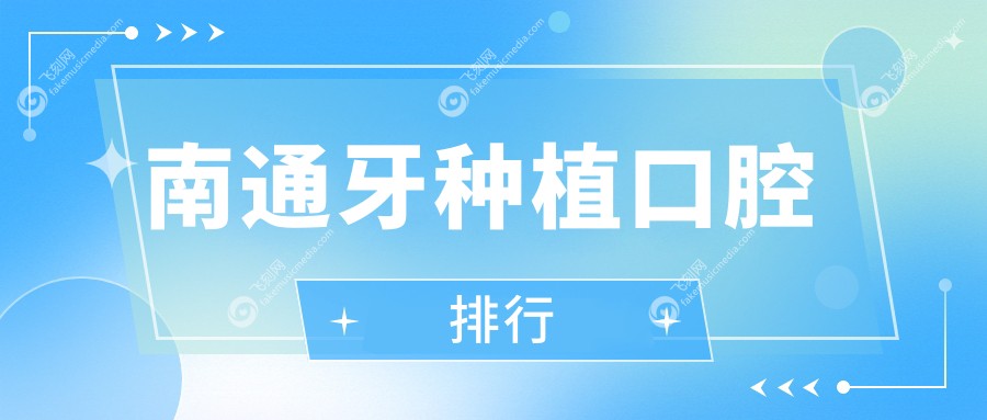 南通牙种植口腔排行