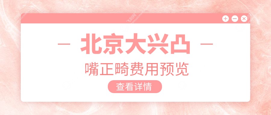 北京大兴凸嘴正畸费用预览