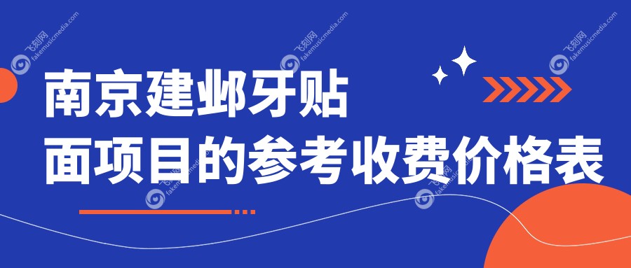 南京建邺牙贴面项目的参考收费价格表