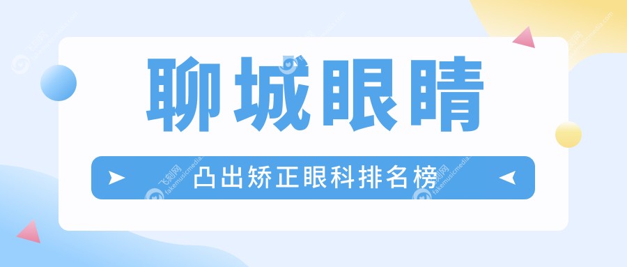 聊城眼睛凸出矫正眼科排名榜