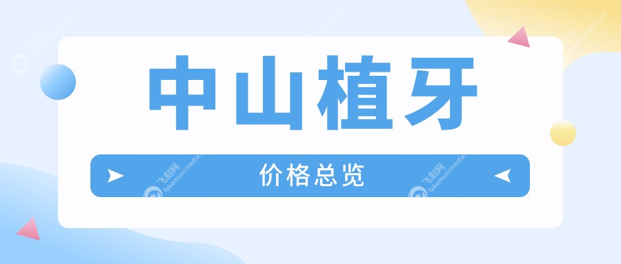 中山植牙价格总览