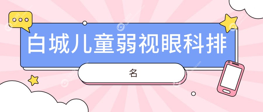 白城儿童弱视眼科排名