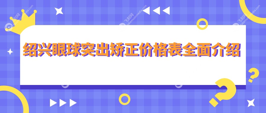 绍兴眼球突出矫正价格表全面介绍