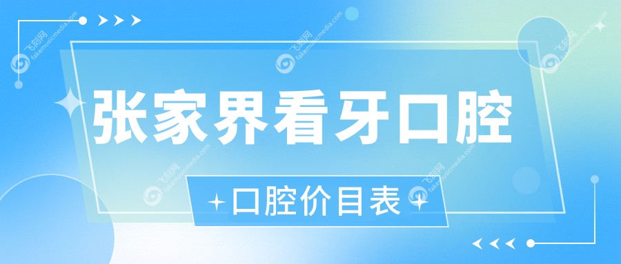 张家界看牙口腔口腔价目表