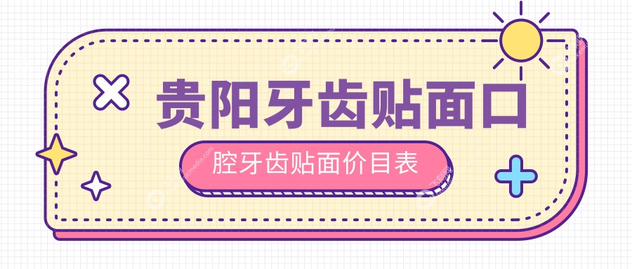 贵阳牙齿贴面口腔牙齿贴面价目表