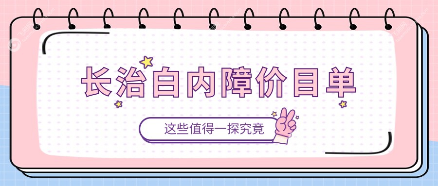 长治白内障价目单