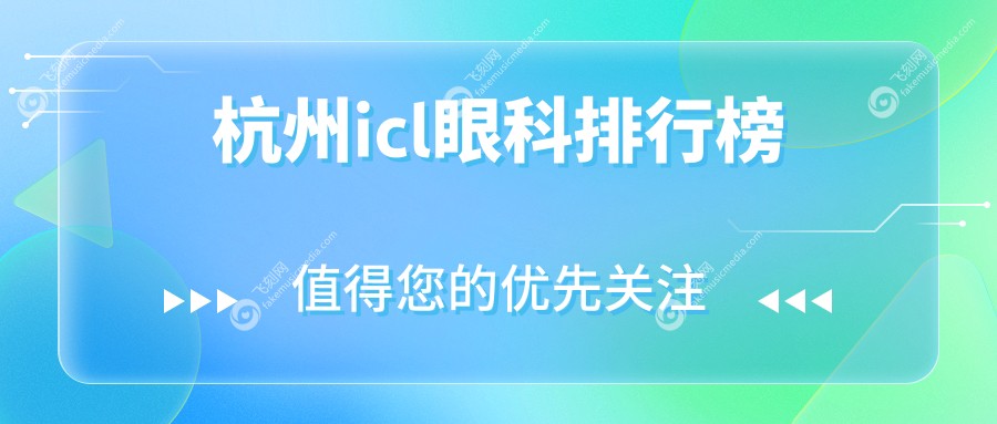 杭州ICL晶体植入哪家强？杭州朝聚眼科与华厦眼科专业对比，选对不选贵！