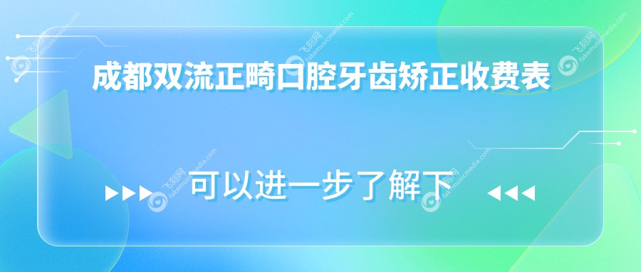 成都双流正畸口腔牙齿矫正收费表