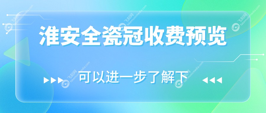江苏淮安金湖微信口腔发布官方全瓷冠价格表，详细费用一览无余