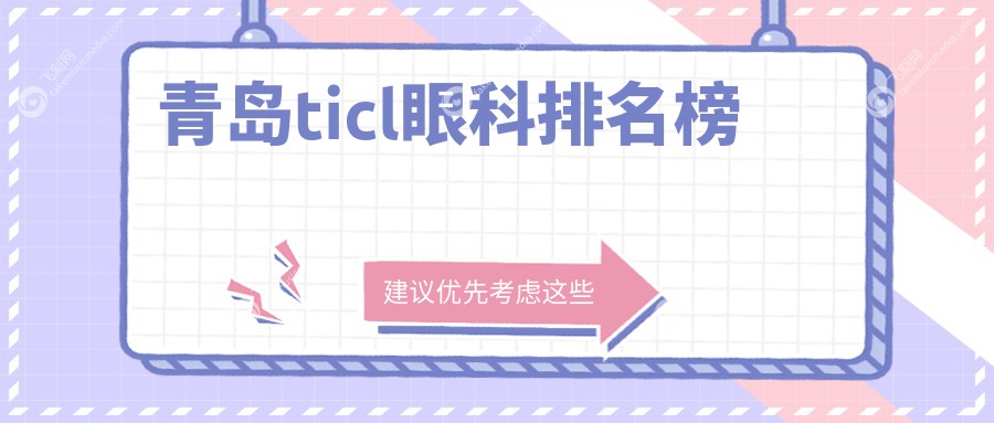 青岛ticl眼科排名榜