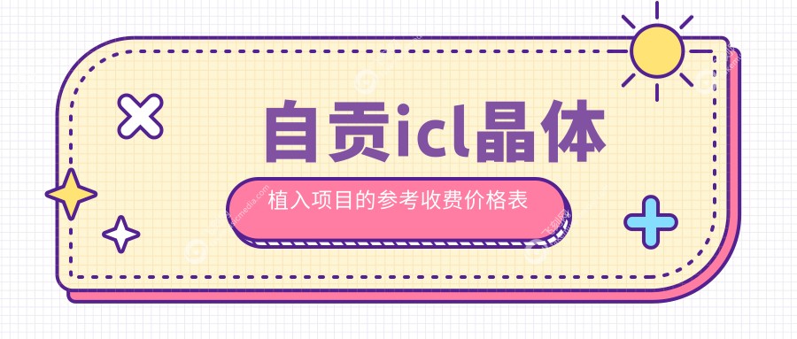 自贡icl晶体植入项目的参考收费价格表