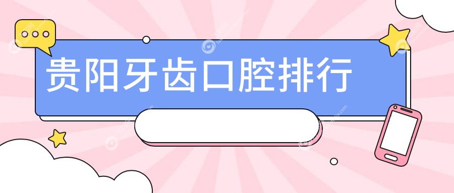 贵阳牙齿口腔排行