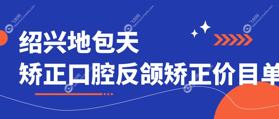绍兴地包天矫正口腔反颌矫正价目单