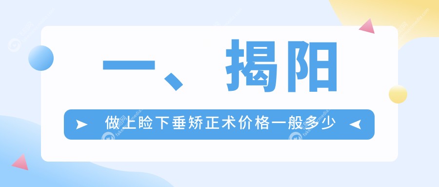 揭阳上睑下垂矫正术费用标准揭晓 用户关注价格表及医院地址详情