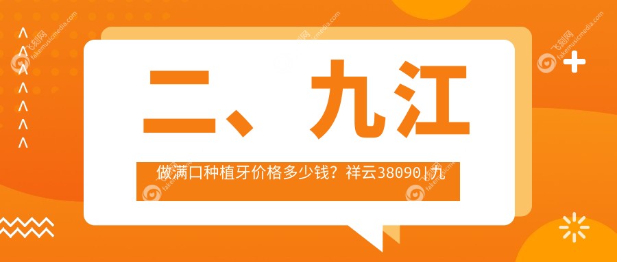 二、九江做满口种植牙价格多少钱?祥云38090