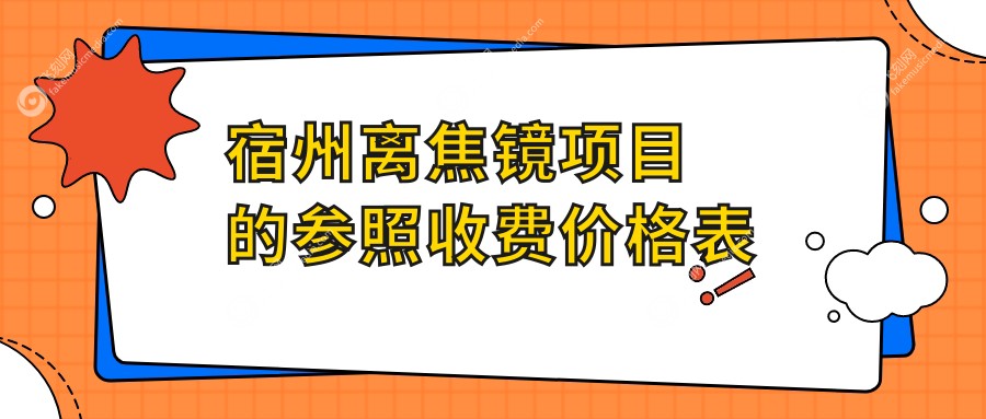 宿州离焦镜项目的参照收费价格表