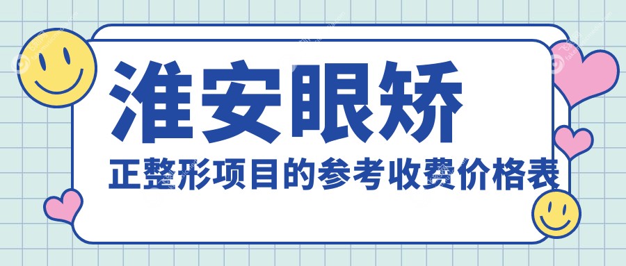 淮安眼矫正整形项目的参考收费价格表