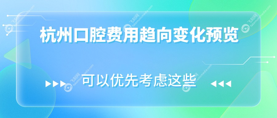 杭州口腔费用趋向变化预览
