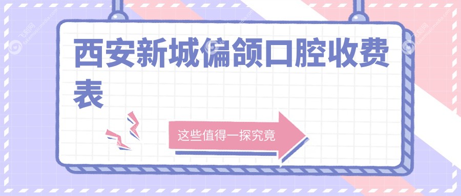 西安新城偏颌口腔收费表