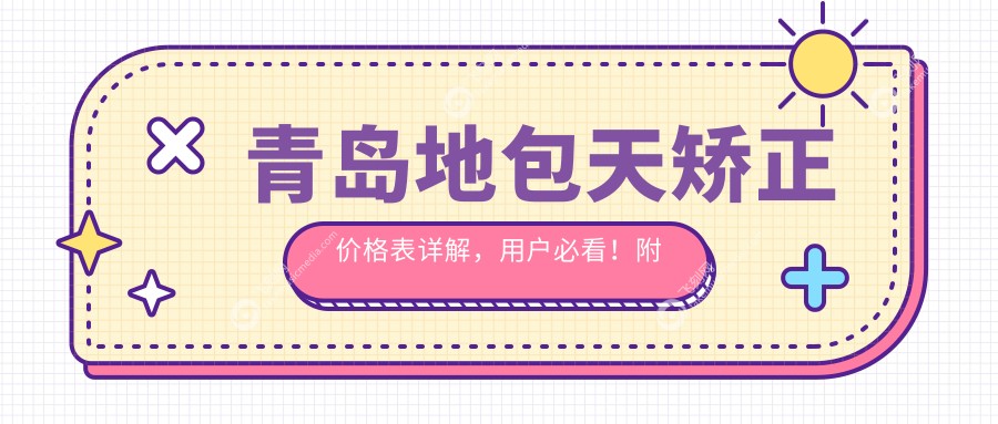 青岛地包天矫正价格表详解，用户必看！附矫正医院地址指南